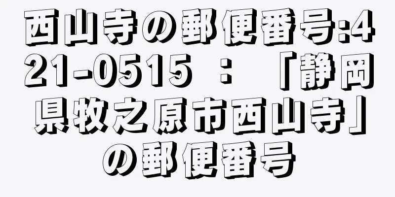 西山寺の郵便番号:421-0515 ： 「静岡県牧之原市西山寺」の郵便番号