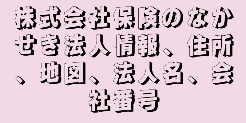 株式会社保険のなかせき法人情報、住所、地図、法人名、会社番号