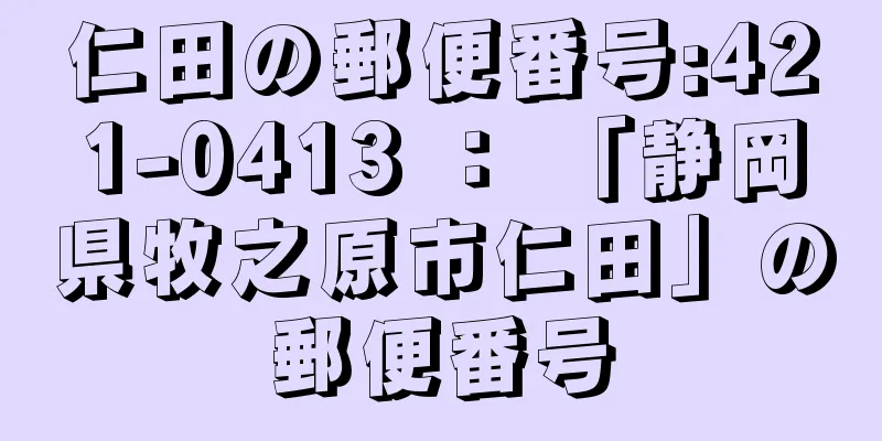 仁田の郵便番号:421-0413 ： 「静岡県牧之原市仁田」の郵便番号