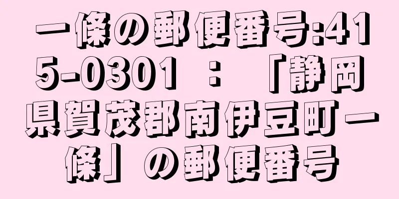 一條の郵便番号:415-0301 ： 「静岡県賀茂郡南伊豆町一條」の郵便番号