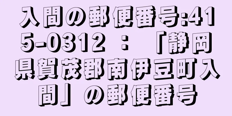 入間の郵便番号:415-0312 ： 「静岡県賀茂郡南伊豆町入間」の郵便番号
