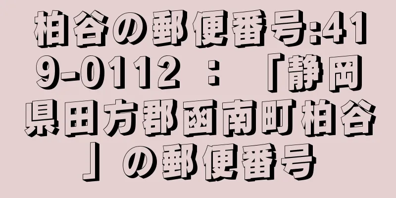 柏谷の郵便番号:419-0112 ： 「静岡県田方郡函南町柏谷」の郵便番号