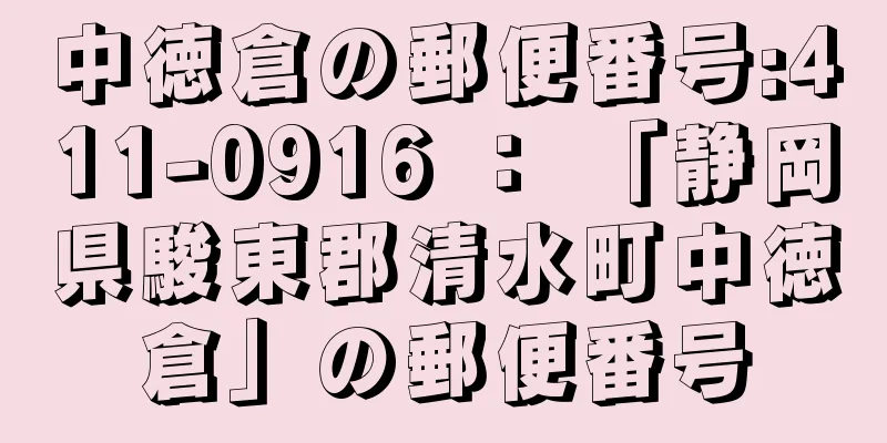 中徳倉の郵便番号:411-0916 ： 「静岡県駿東郡清水町中徳倉」の郵便番号