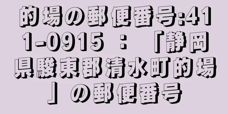 的場の郵便番号:411-0915 ： 「静岡県駿東郡清水町的場」の郵便番号