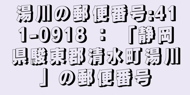 湯川の郵便番号:411-0918 ： 「静岡県駿東郡清水町湯川」の郵便番号