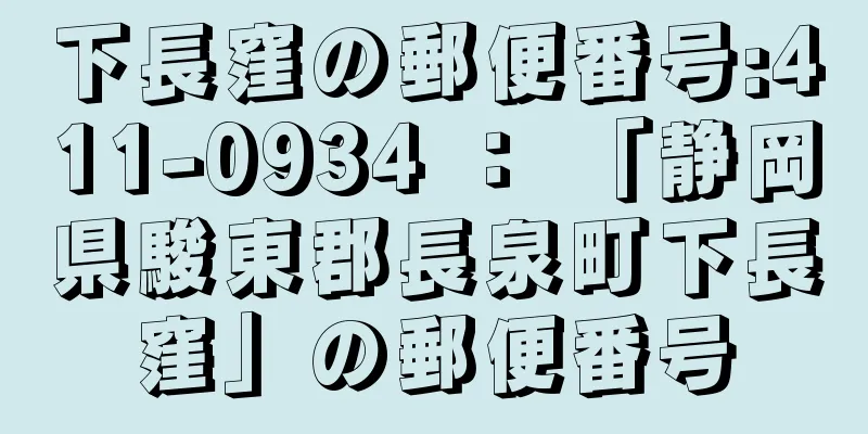 下長窪の郵便番号:411-0934 ： 「静岡県駿東郡長泉町下長窪」の郵便番号
