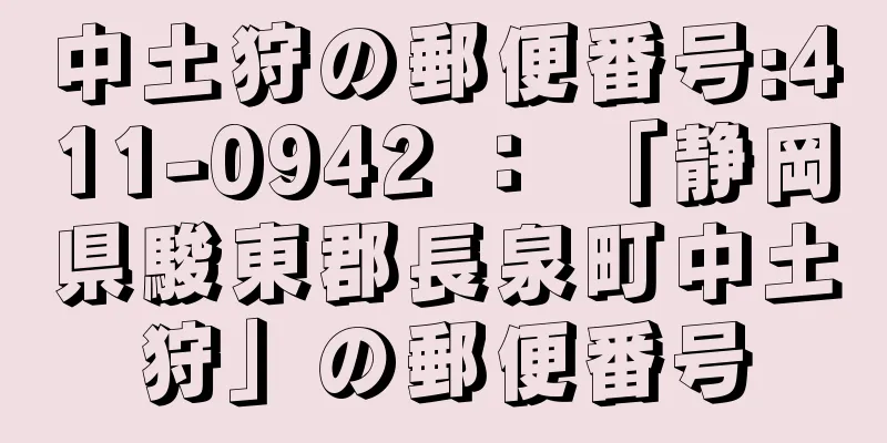 中土狩の郵便番号:411-0942 ： 「静岡県駿東郡長泉町中土狩」の郵便番号