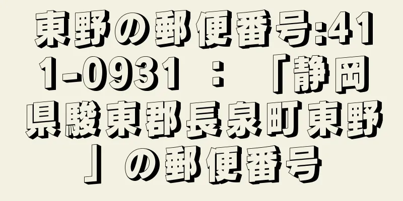 東野の郵便番号:411-0931 ： 「静岡県駿東郡長泉町東野」の郵便番号