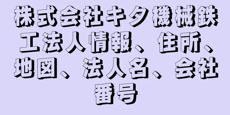 株式会社キタ機械鉄工法人情報、住所、地図、法人名、会社番号