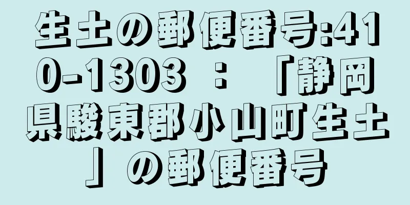 生土の郵便番号:410-1303 ： 「静岡県駿東郡小山町生土」の郵便番号
