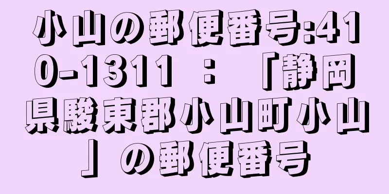 小山の郵便番号:410-1311 ： 「静岡県駿東郡小山町小山」の郵便番号