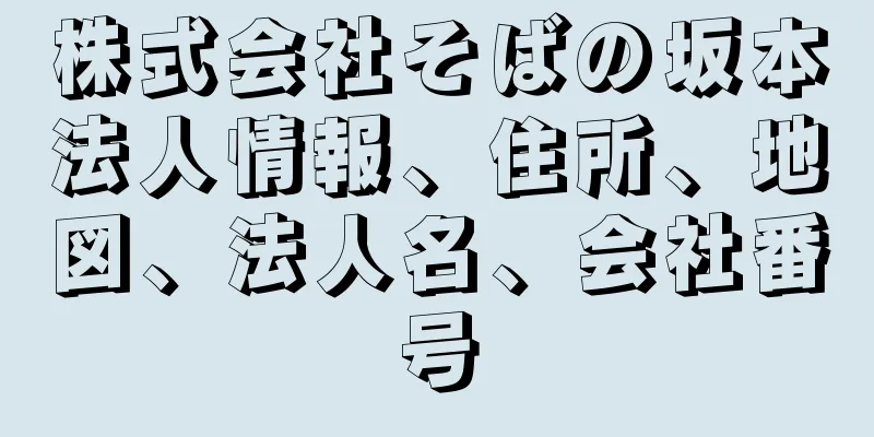 株式会社そばの坂本法人情報、住所、地図、法人名、会社番号