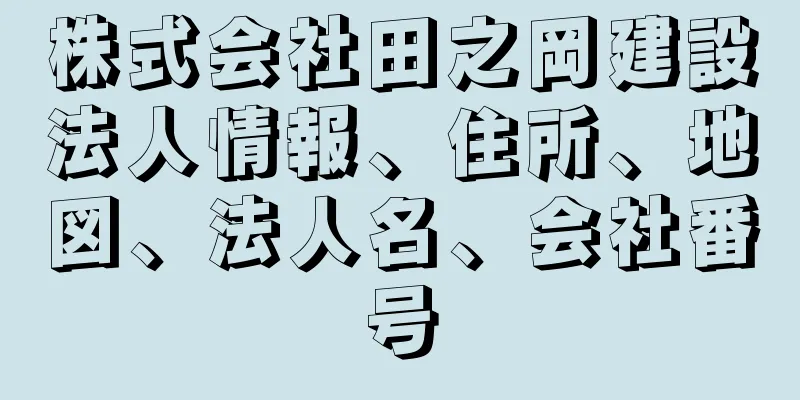 株式会社田之岡建設法人情報、住所、地図、法人名、会社番号