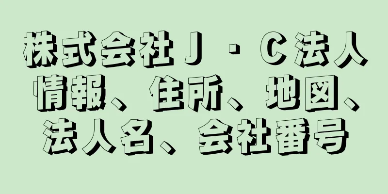 株式会社Ｊ・Ｃ法人情報、住所、地図、法人名、会社番号