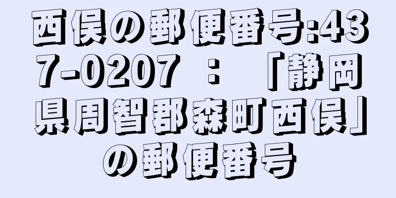 西俣の郵便番号:437-0207 ： 「静岡県周智郡森町西俣」の郵便番号