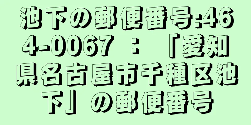 池下の郵便番号:464-0067 ： 「愛知県名古屋市千種区池下」の郵便番号