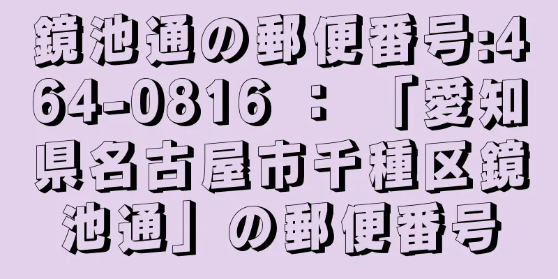 鏡池通の郵便番号:464-0816 ： 「愛知県名古屋市千種区鏡池通」の郵便番号