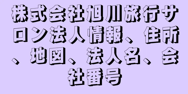 株式会社旭川旅行サロン法人情報、住所、地図、法人名、会社番号