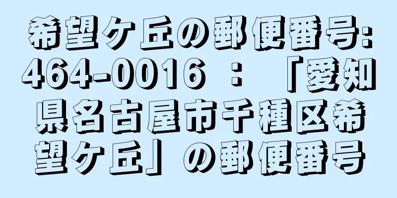 希望ケ丘の郵便番号:464-0016 ： 「愛知県名古屋市千種区希望ケ丘」の郵便番号