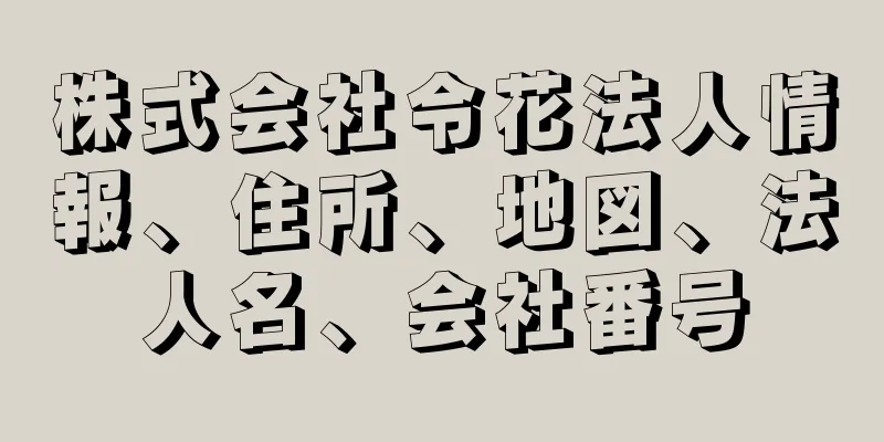 株式会社令花法人情報、住所、地図、法人名、会社番号