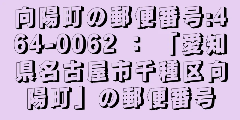 向陽町の郵便番号:464-0062 ： 「愛知県名古屋市千種区向陽町」の郵便番号