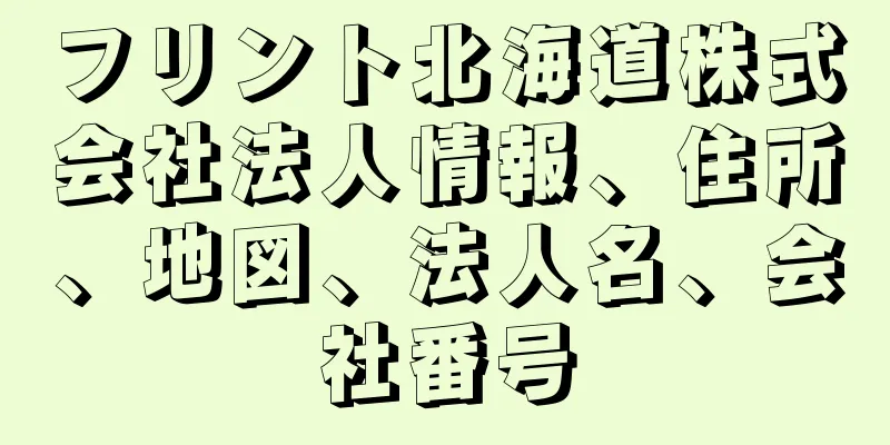 フリント北海道株式会社法人情報、住所、地図、法人名、会社番号
