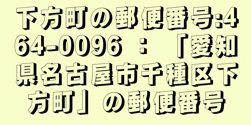 下方町の郵便番号:464-0096 ： 「愛知県名古屋市千種区下方町」の郵便番号