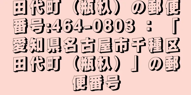 田代町（瓶杁）の郵便番号:464-0803 ： 「愛知県名古屋市千種区田代町（瓶杁）」の郵便番号