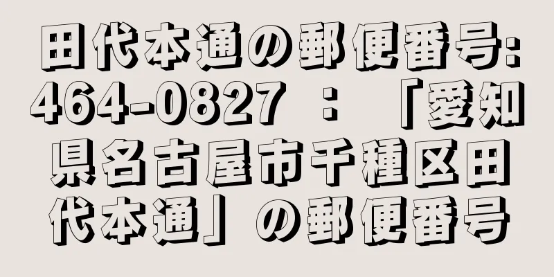 田代本通の郵便番号:464-0827 ： 「愛知県名古屋市千種区田代本通」の郵便番号