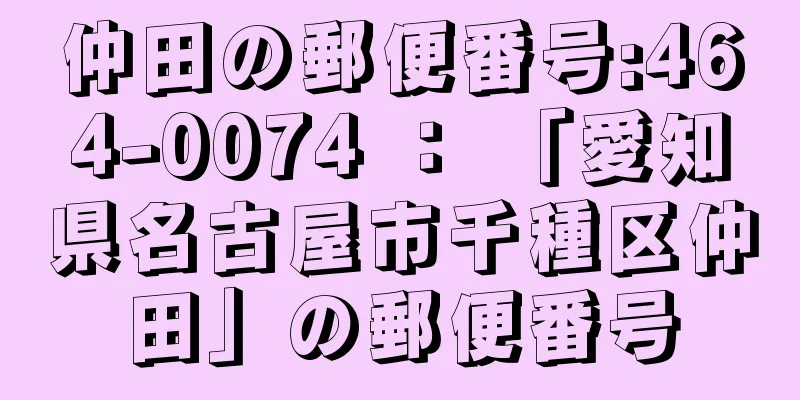 仲田の郵便番号:464-0074 ： 「愛知県名古屋市千種区仲田」の郵便番号