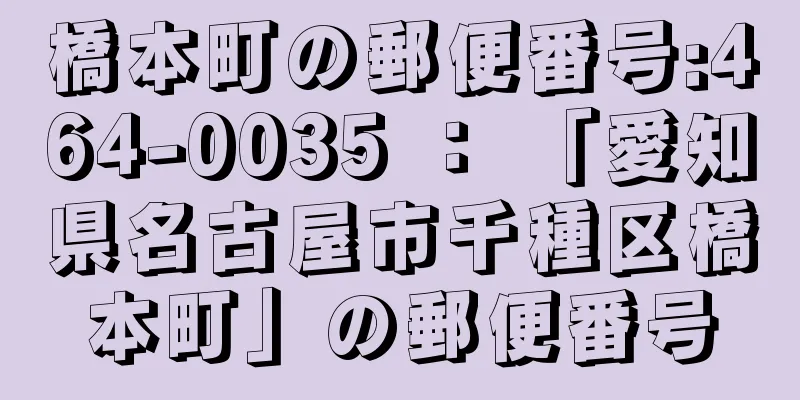 橋本町の郵便番号:464-0035 ： 「愛知県名古屋市千種区橋本町」の郵便番号