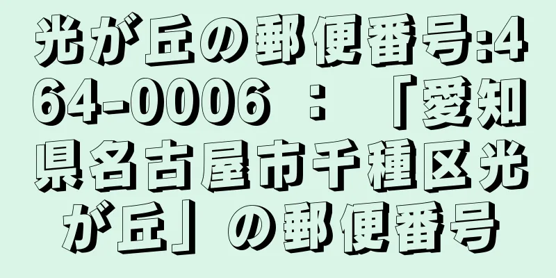 光が丘の郵便番号:464-0006 ： 「愛知県名古屋市千種区光が丘」の郵便番号
