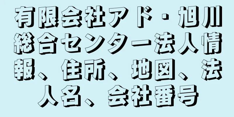 有限会社アド・旭川総合センター法人情報、住所、地図、法人名、会社番号