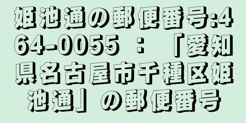 姫池通の郵便番号:464-0055 ： 「愛知県名古屋市千種区姫池通」の郵便番号