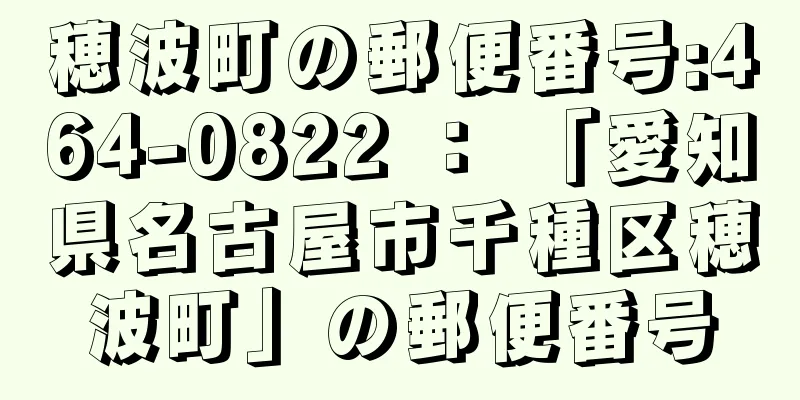 穂波町の郵便番号:464-0822 ： 「愛知県名古屋市千種区穂波町」の郵便番号