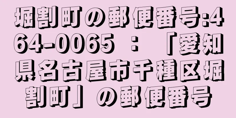 堀割町の郵便番号:464-0065 ： 「愛知県名古屋市千種区堀割町」の郵便番号