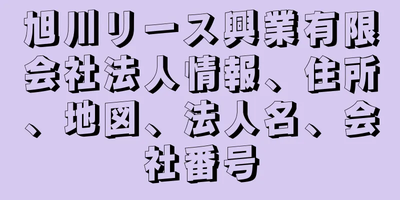 旭川リース興業有限会社法人情報、住所、地図、法人名、会社番号