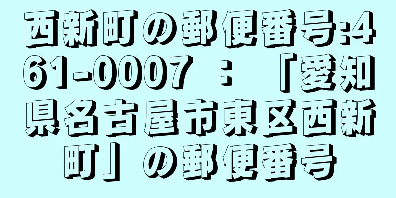 西新町の郵便番号:461-0007 ： 「愛知県名古屋市東区西新町」の郵便番号