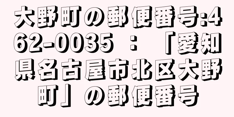 大野町の郵便番号:462-0035 ： 「愛知県名古屋市北区大野町」の郵便番号