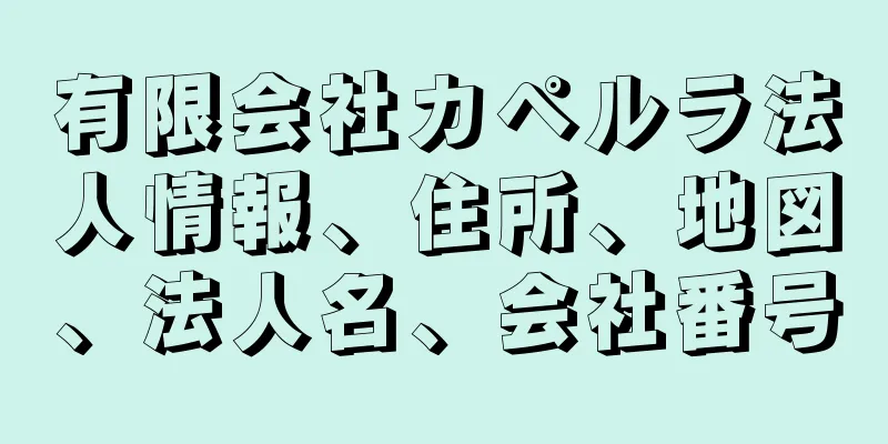 有限会社カペルラ法人情報、住所、地図、法人名、会社番号
