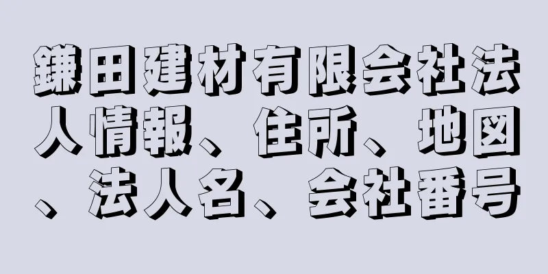 鎌田建材有限会社法人情報、住所、地図、法人名、会社番号