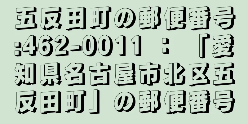 五反田町の郵便番号:462-0011 ： 「愛知県名古屋市北区五反田町」の郵便番号