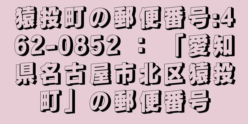 猿投町の郵便番号:462-0852 ： 「愛知県名古屋市北区猿投町」の郵便番号