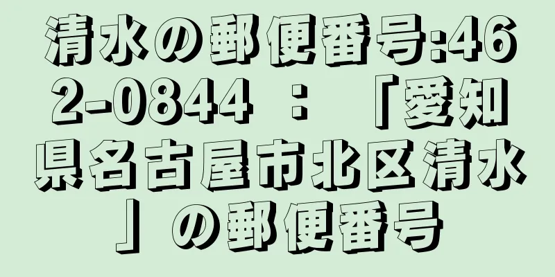 清水の郵便番号:462-0844 ： 「愛知県名古屋市北区清水」の郵便番号