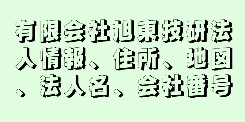 有限会社旭東技研法人情報、住所、地図、法人名、会社番号