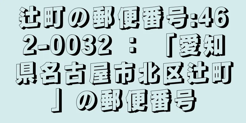 辻町の郵便番号:462-0032 ： 「愛知県名古屋市北区辻町」の郵便番号
