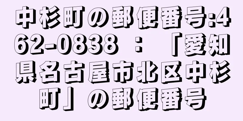中杉町の郵便番号:462-0838 ： 「愛知県名古屋市北区中杉町」の郵便番号