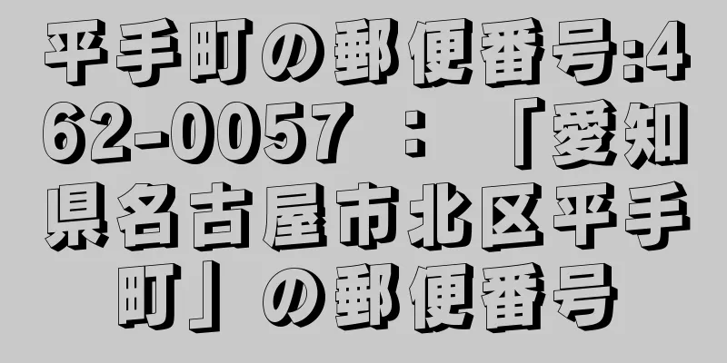 平手町の郵便番号:462-0057 ： 「愛知県名古屋市北区平手町」の郵便番号