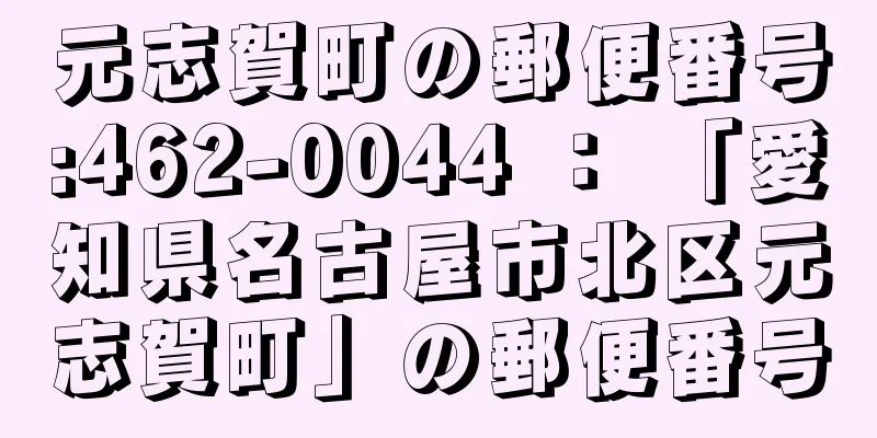 元志賀町の郵便番号:462-0044 ： 「愛知県名古屋市北区元志賀町」の郵便番号