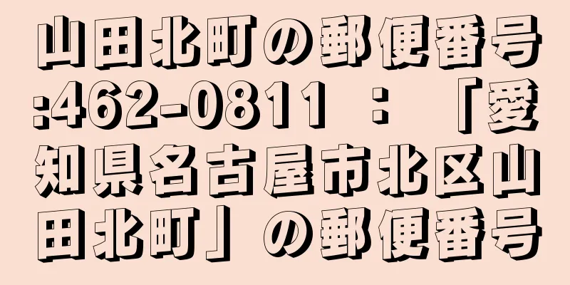 山田北町の郵便番号:462-0811 ： 「愛知県名古屋市北区山田北町」の郵便番号